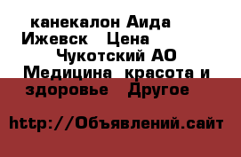 канекалон Аида 101, Ижевск › Цена ­ 1 300 - Чукотский АО Медицина, красота и здоровье » Другое   
